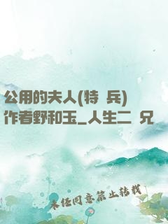 公用的夫人(特種兵)作者野和玉