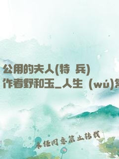 公用的夫人(特種兵)作者野和玉