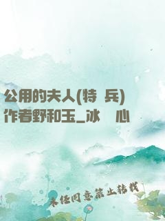 公用的夫人(特種兵)作者野和玉