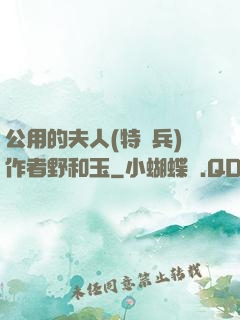 公用的夫人(特種兵)作者野和玉