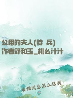 公用的夫人(特種兵)作者野和玉