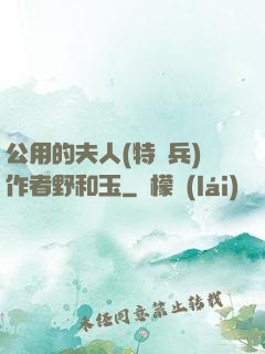 公用的夫人(特種兵)作者野和玉