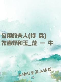 公用的夫人(特種兵)作者野和玉