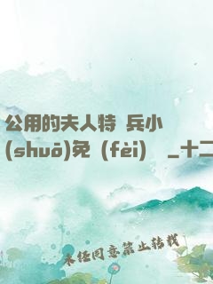公用的夫人特種兵小說(shuō)免費(fèi)閱讀
