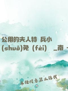 公用的夫人特種兵小說(shuō)免費(fèi)閱讀