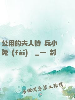 公用的夫人特種兵小說免費(fèi)閱讀