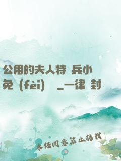 公用的夫人特種兵小說免費(fèi)閱讀