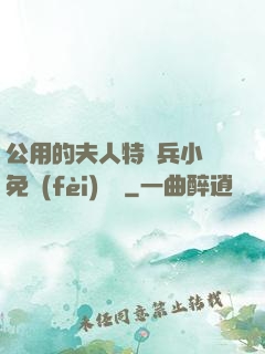公用的夫人特種兵小說免費(fèi)閱讀