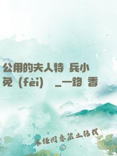 公用的夫人特種兵小說免費(fèi)閱讀