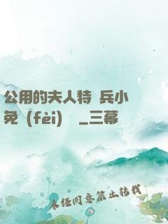 公用的夫人特種兵小說免費(fèi)閱讀