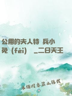 公用的夫人特種兵小說免費(fèi)閱讀