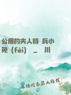 公用的夫人特種兵小說免費(fèi)閱讀