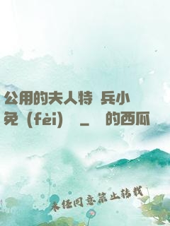 公用的夫人特種兵小說免費(fèi)閱讀