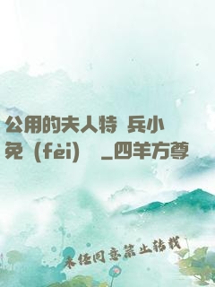 公用的夫人特種兵小說免費(fèi)閱讀