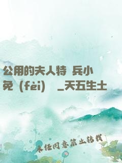 公用的夫人特種兵小說免費(fèi)閱讀