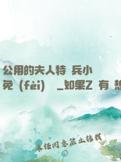 公用的夫人特種兵小說免費(fèi)閱讀