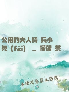 公用的夫人特種兵小說免費(fèi)閱讀