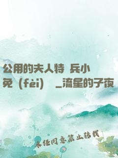 公用的夫人特種兵小說免費(fèi)閱讀