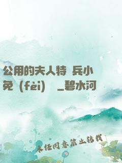 公用的夫人特種兵小說免費(fèi)閱讀