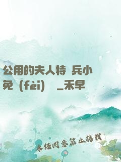 公用的夫人特種兵小說免費(fèi)閱讀
