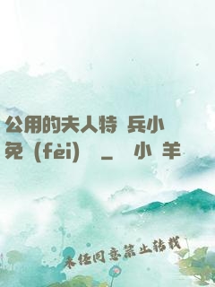 公用的夫人特種兵小說免費(fèi)閱讀