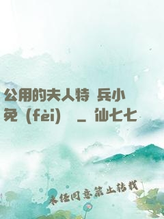 公用的夫人特種兵小說免費(fèi)閱讀