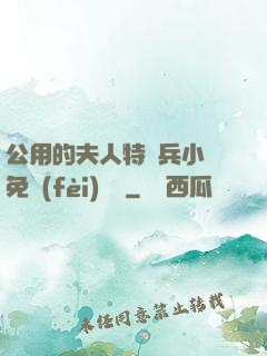 公用的夫人特種兵小說免費(fèi)閱讀