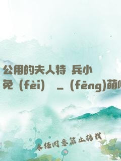 公用的夫人特種兵小說免費(fèi)閱讀