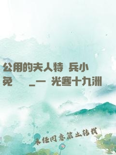公用的夫人特種兵小說免費閱讀