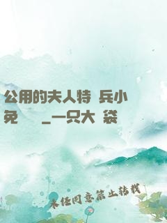 公用的夫人特種兵小說免費閱讀