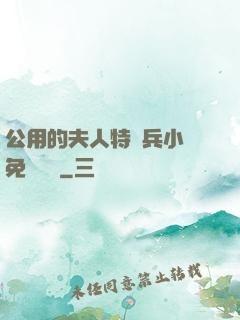 公用的夫人特種兵小說免費閱讀