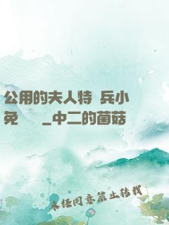 公用的夫人特種兵小說免費閱讀