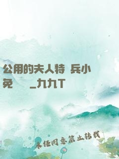 公用的夫人特種兵小說免費閱讀