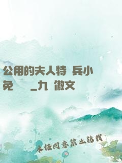 公用的夫人特種兵小說免費閱讀