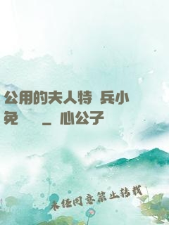 公用的夫人特種兵小說免費閱讀