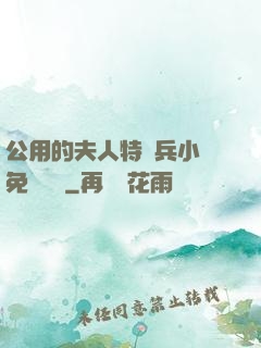 公用的夫人特種兵小說免費閱讀