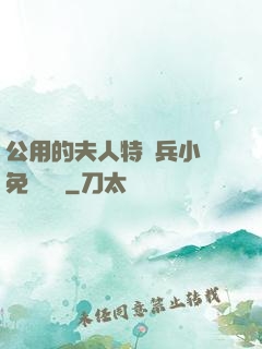 公用的夫人特種兵小說免費閱讀