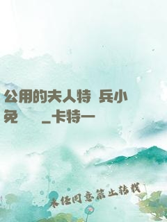 公用的夫人特種兵小說免費閱讀