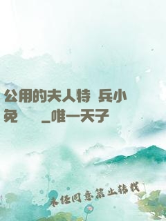 公用的夫人特種兵小說免費閱讀