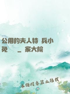 公用的夫人特種兵小說免費閱讀