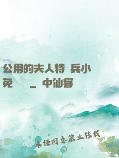公用的夫人特種兵小說免費閱讀
