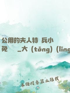 公用的夫人特種兵小說免費閱讀