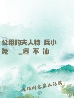 公用的夫人特種兵小說免費閱讀