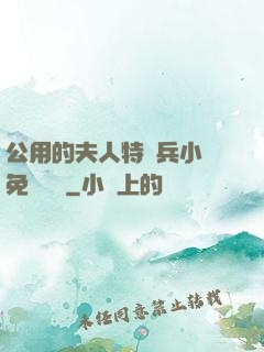 公用的夫人特種兵小說免費閱讀