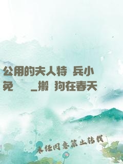 公用的夫人特種兵小說免費閱讀