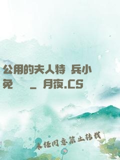公用的夫人特種兵小說免費閱讀