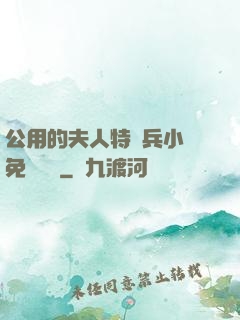 公用的夫人特種兵小說免費閱讀