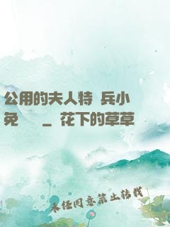 公用的夫人特種兵小說免費閱讀