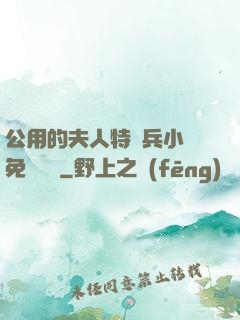 公用的夫人特種兵小說免費閱讀