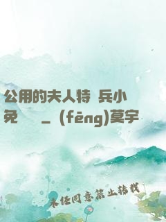 公用的夫人特種兵小說免費閱讀